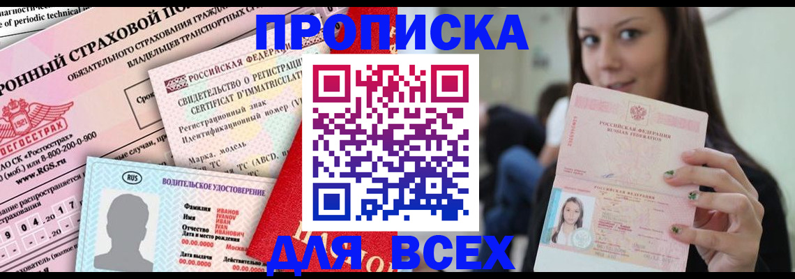 прописка 2025 в Долгопрудном